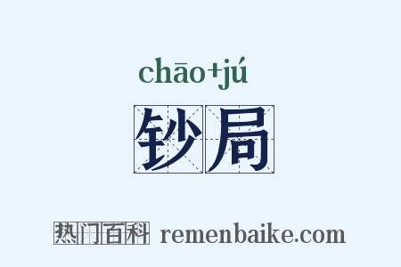钞局是什么意思的图片